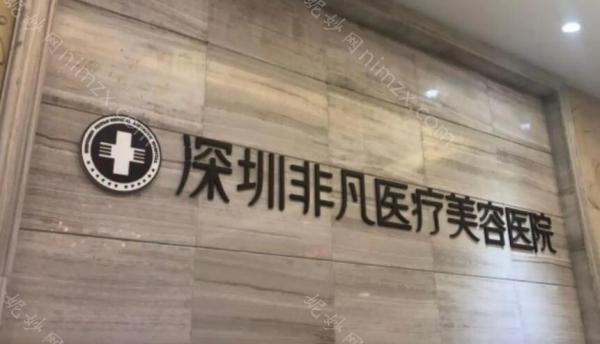 深圳非凡医疗美容医院怎么样？医院坐诊医生信息大全公开！