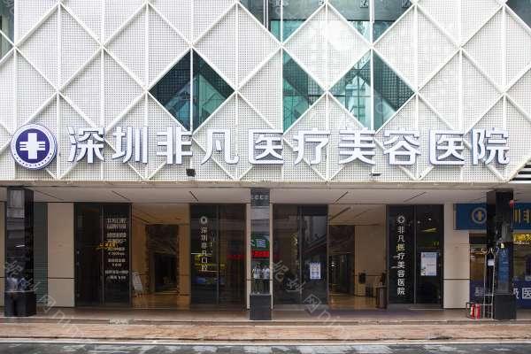 深圳非凡医疗美容医院正规吗？技术水平、口碑点评一览_收费表参考！