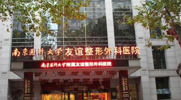 南京医科大学友谊整形外科医院整形科怎么样？自体脂肪填充术后效果分享-价格表公布