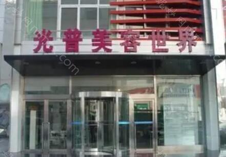 大连光普医疗美容整形做鼻子好吗？玻尿酸隆鼻效果、医生团队全解析