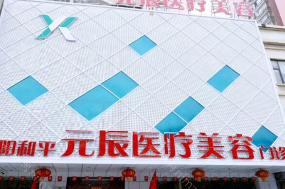 沈阳元辰医疗美容怎么样？机构资料-整形价格表参考