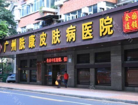 广州肤康医院看皮肤怎么样怎么样？医生信息-口碑-价格-地址