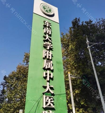 南京中大医院整形外科怎么样？项目价格表及医生团队解析