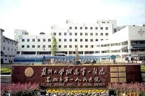苏州大学附属第一医院双眼皮手术费用一览，公平合理价格表