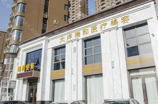 大连瑞和医疗美容整形技术怎么样？真实案例分享与价格参考