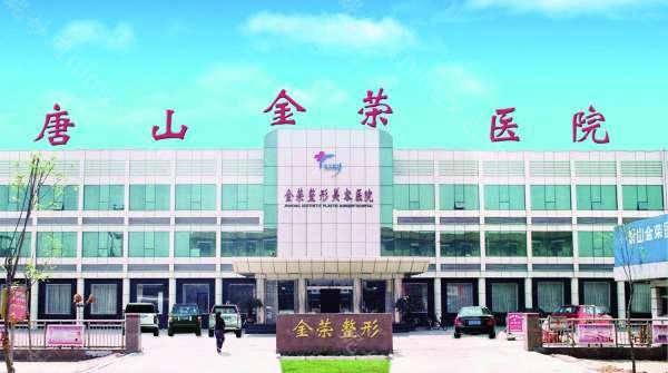 唐山金荣医院整形科怎么样？医院实力+医生团队+价格表解析
