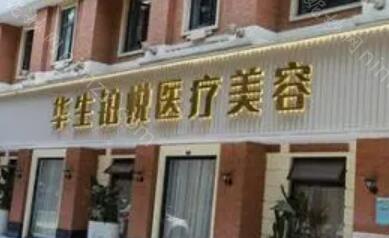 成都华生铂悦医疗美容医院玻尿酸整形怎么样？专家团队与项目价格解析