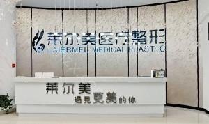 洛阳法国伊思雅假体隆胸整形医院口碑榜top10哪家实力更高一筹！洛阳莱尔美医疗美容门诊部技术特别靠谱