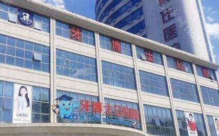 保定牙博士口腔医院