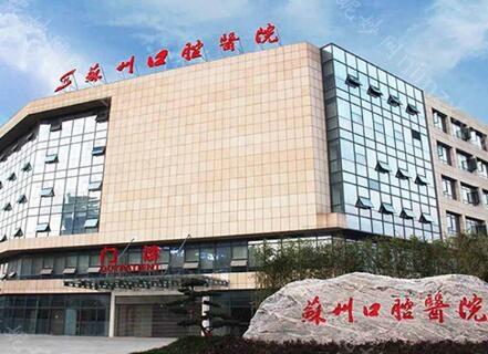 苏州市口腔医院