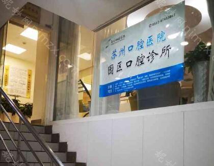 苏州市口腔医院公立还是私立?怎么样?收费高吗?