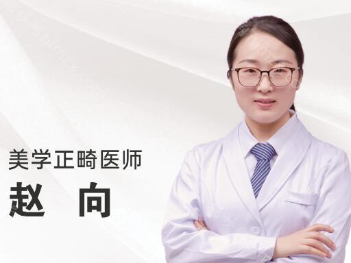 保定市口腔医院赵向医生怎么样?医生资料详情~正畸实力很在线