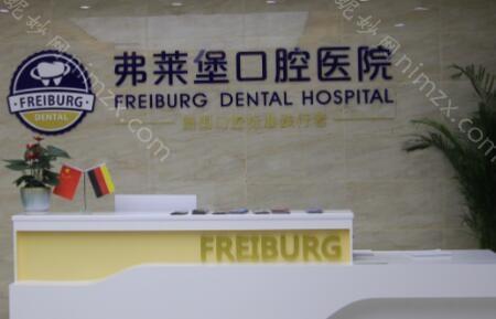 南京弗莱堡口腔医院正规靠谱吗?正规靠谱附种植牙价格表