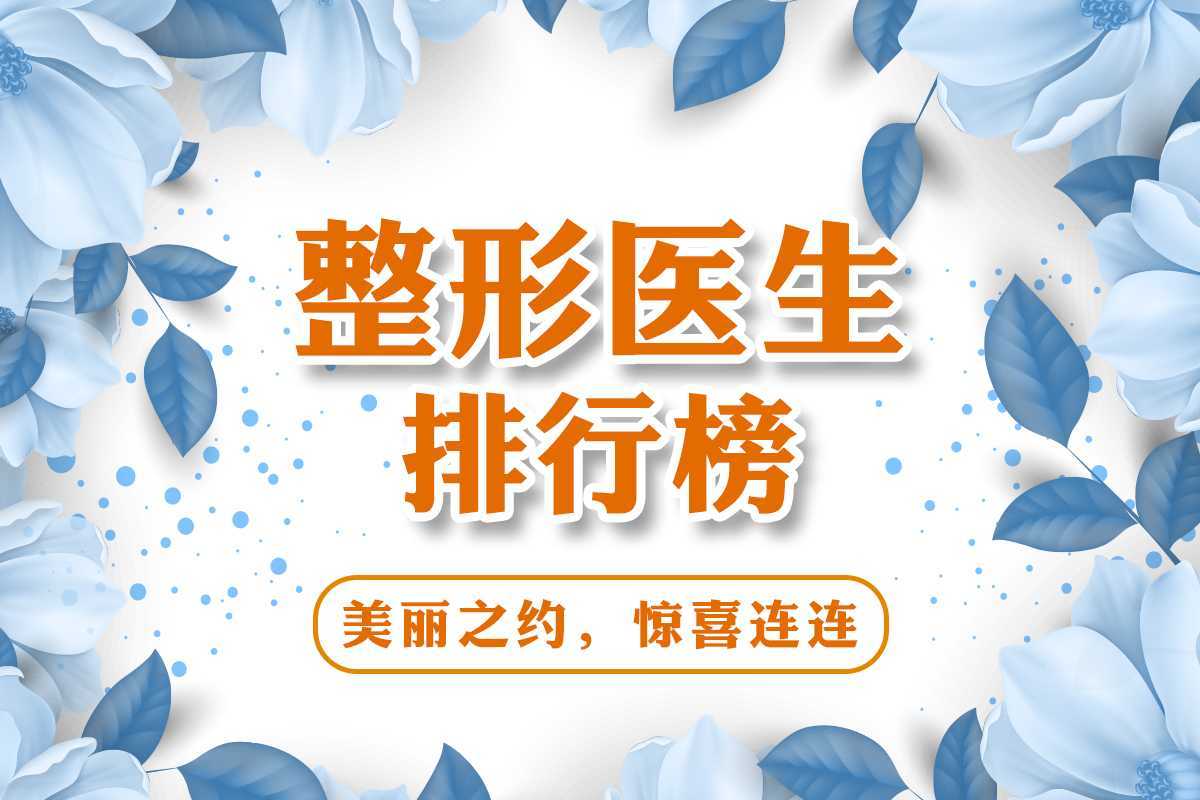 2021年深圳内路祛眼袋整形医生排名前十_排行榜前三医生公布